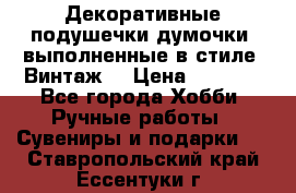 Декоративные подушечки-думочки, выполненные в стиле “Винтаж“ › Цена ­ 1 000 - Все города Хобби. Ручные работы » Сувениры и подарки   . Ставропольский край,Ессентуки г.